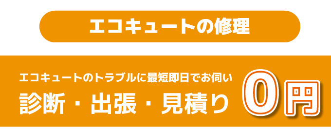 エコキュートの修理